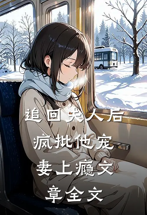 追回夫人后，疯批他宠妻上瘾文章全文
