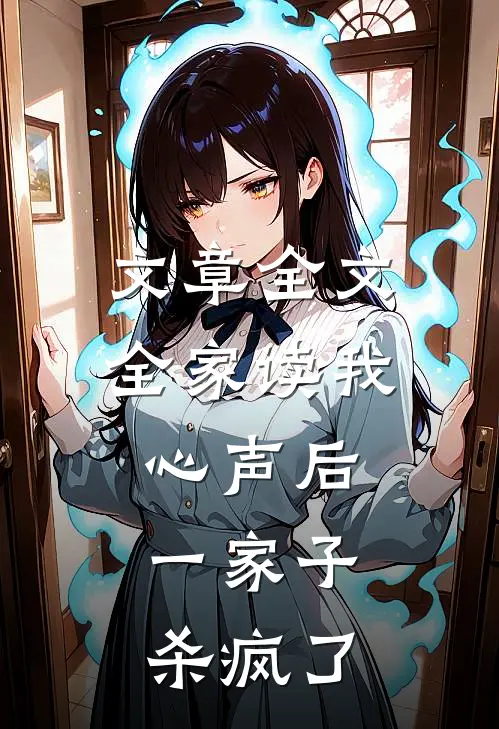 文章全文全家读我心声后，一家子杀疯了