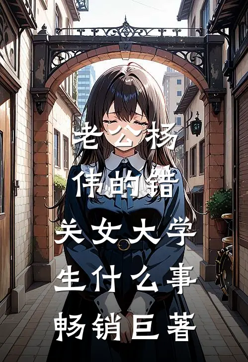 老公杨伟的错，关女大学生什么事畅销巨著