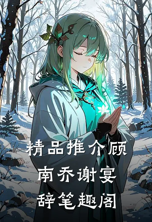 精品推介顾南乔谢宴辞笔趣阁