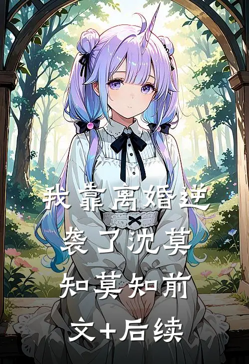 我靠离婚逆袭了沈莫知莫知前文+后续