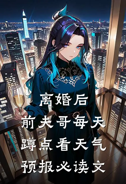 离婚后，前夫哥每天蹲点看天气预报必读文