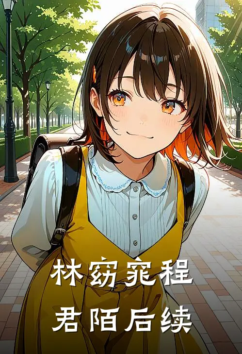 林窈窕程君陌后续