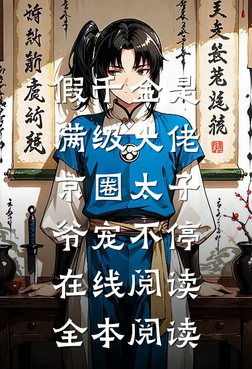 假千金是满级大佬，京圈太子爷宠不停在线阅读全本阅读