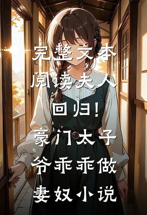 完整文本阅读夫人回归!豪门太子爷乖乖做妻奴小说