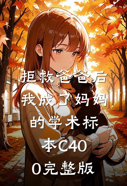 拒救爸爸后，我成了妈妈的学术标本C400完整版
