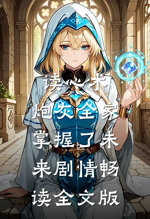 读心术：炮灰全家掌握了未来剧情畅读全文版