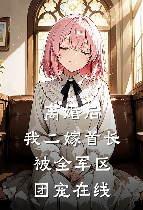 离婚后，我二嫁首长被全军区团宠在线