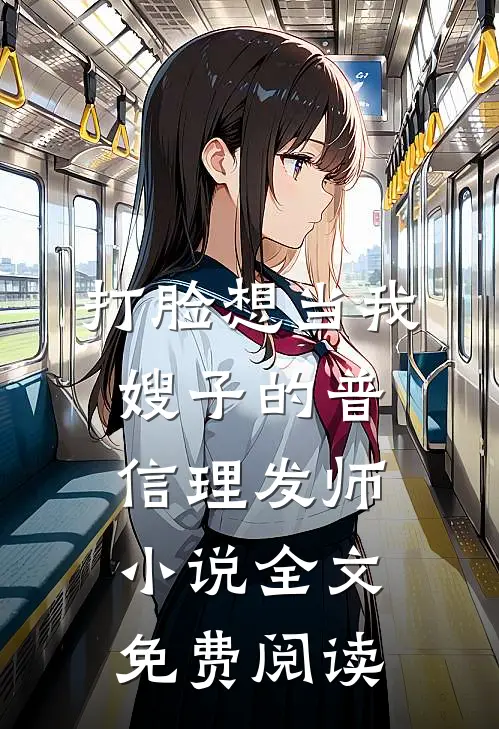 打脸想当我嫂子的普信理发师小说全文免费阅读
