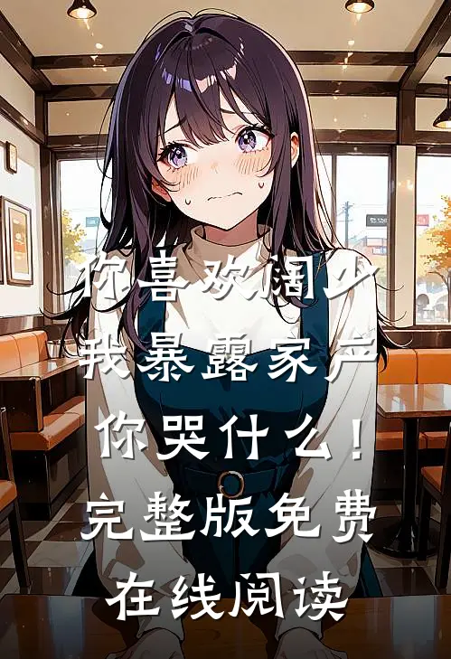 你喜欢阔少，我暴露家产你哭什么！完整版免费在线阅读