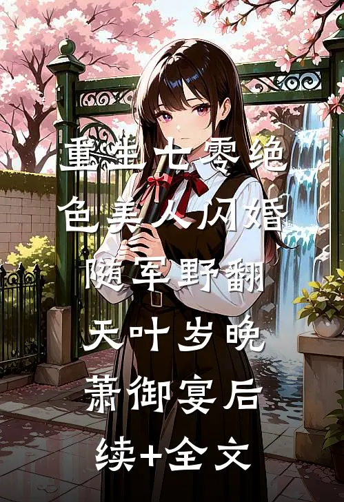 重生七零绝色美人闪婚随军野翻天叶岁晚萧御宴后续+全文
