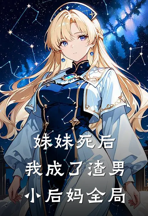 妹妹死后,我成了渣男小后妈全局免费阅读