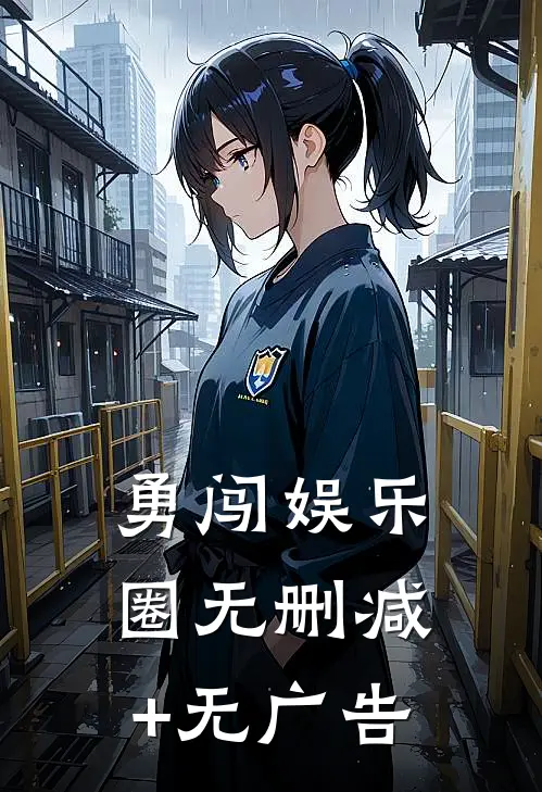 勇闯娱乐圈无删减+无广告