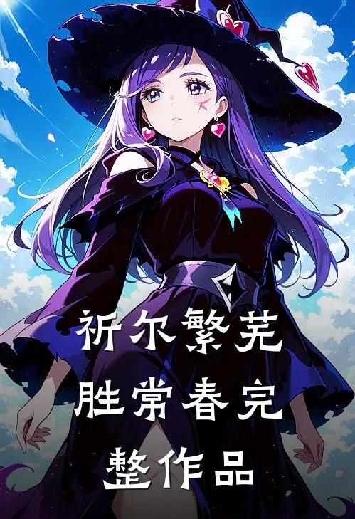 祈尔繁芜胜常春完整作品