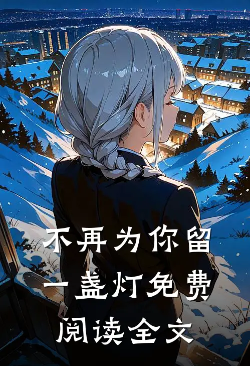 不再为你留一盏灯免费阅读全文