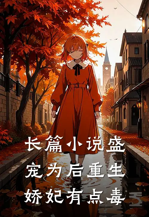 长篇小说盛宠为后重生娇妃有点毒