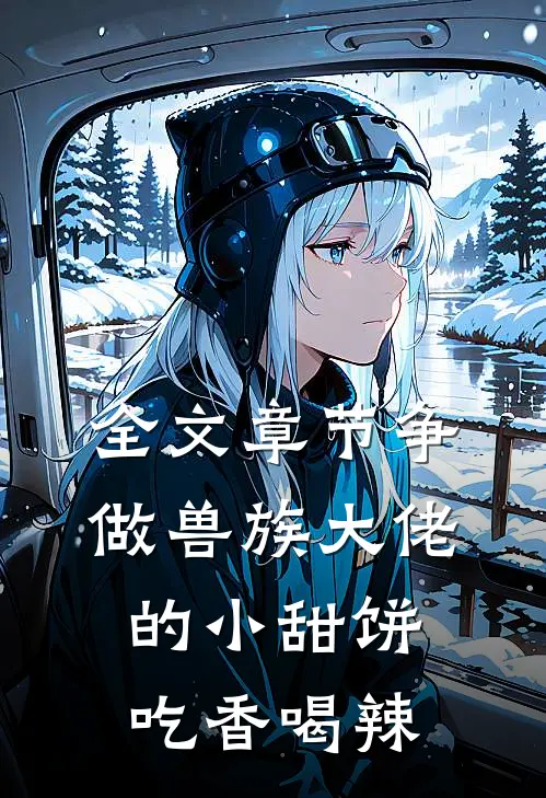 全文章节争做兽族大佬的小甜饼，吃香喝辣