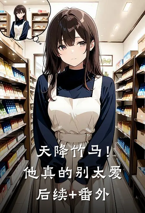 天降竹马！他真的别太爱后续+番外