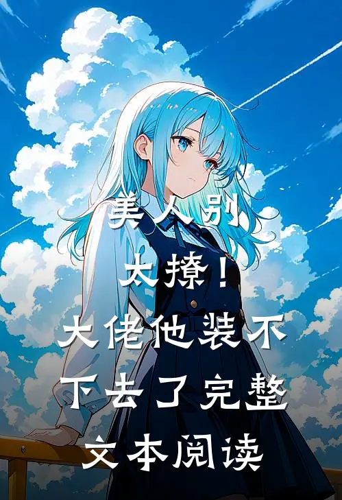 美人别太撩！大佬他装不下去了完整文本阅读