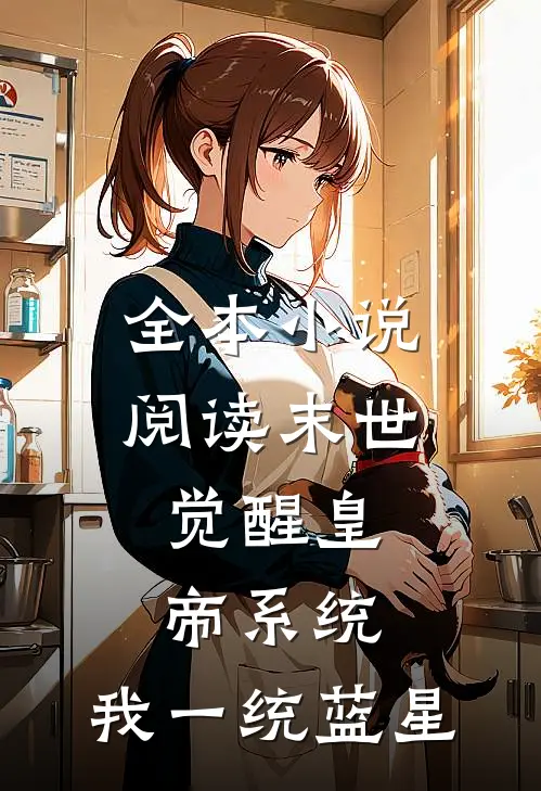 全本小说阅读末世：觉醒皇帝系统，我一统蓝星