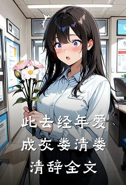 此去经年爱成灰娄清娄清辞全文