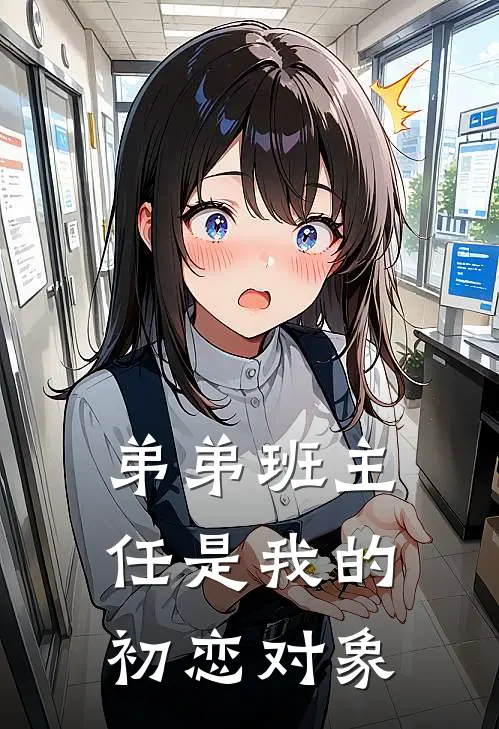 弟弟班主任是我的初恋对象
