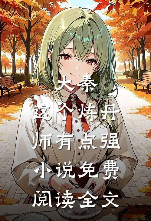 大秦：这个炼丹师有点强小说免费阅读全文