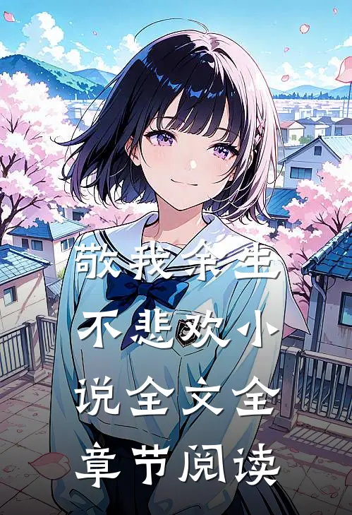 敬我余生不悲欢小说全文全章节阅读