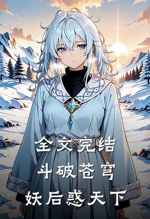 全文完结斗破苍穹：妖后惑天下