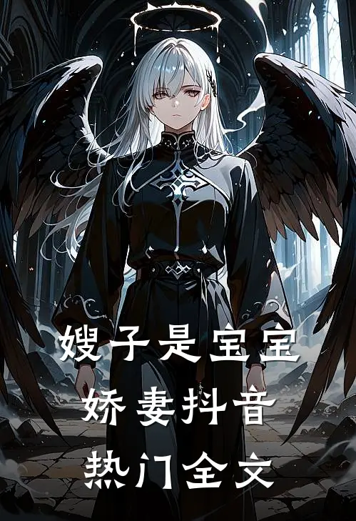 嫂子是宝宝娇妻抖音热门全文