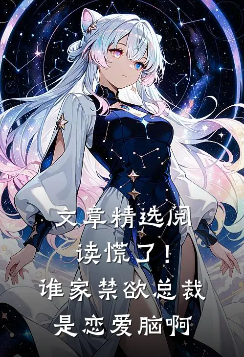 文章精选阅读慌了！谁家禁欲总裁是恋爱脑啊