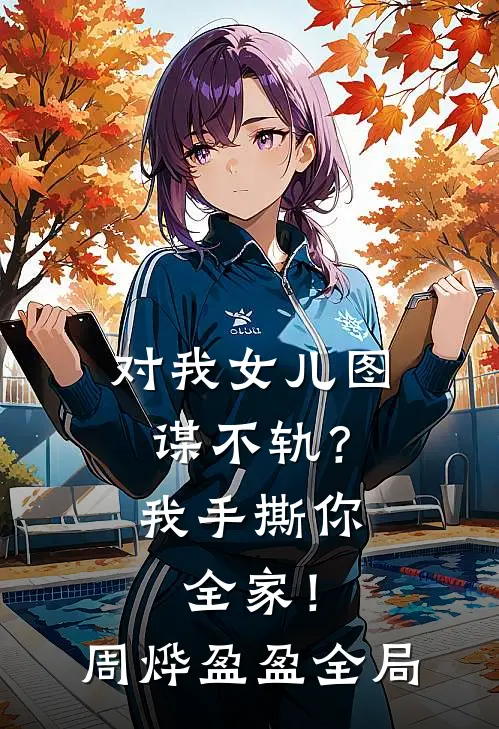 对我女儿图谋不轨？我手撕你全家！周烨盈盈全局