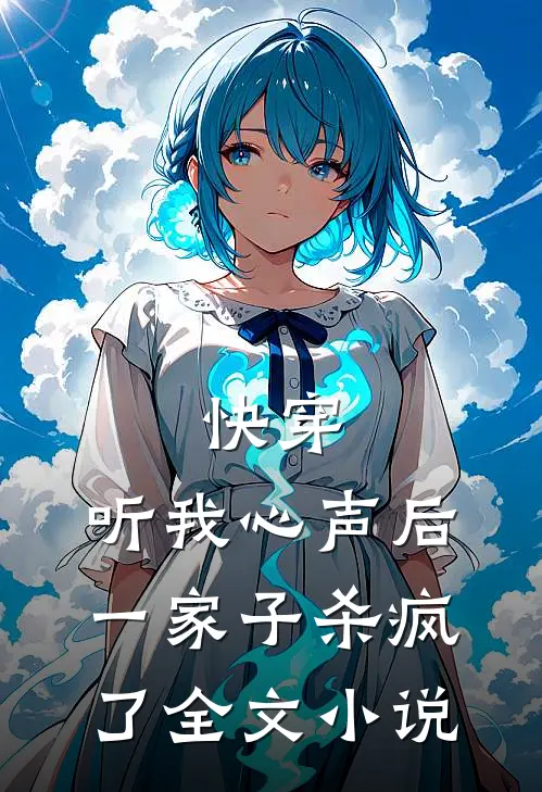 快穿：听我心声后，一家子杀疯了全文小说