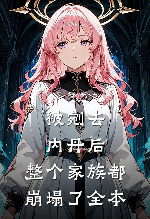 被剜去内丹后，整个家族都崩塌了全本