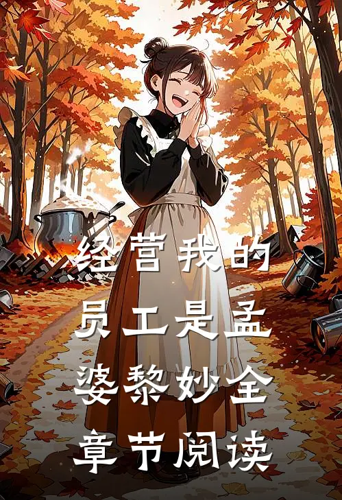 经营我的员工是孟婆黎妙全章节阅读