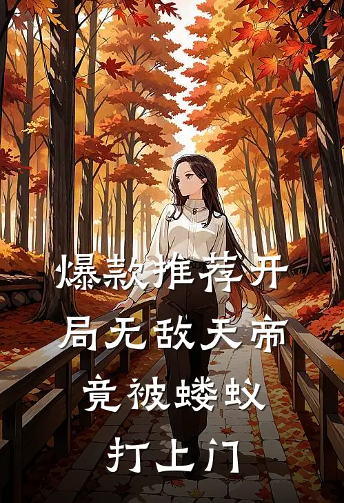 爆款推荐开局无敌天帝，竟被蝼蚁打上门