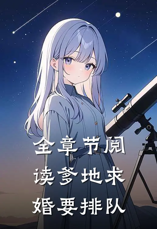 全章节阅读爹地求婚要排队