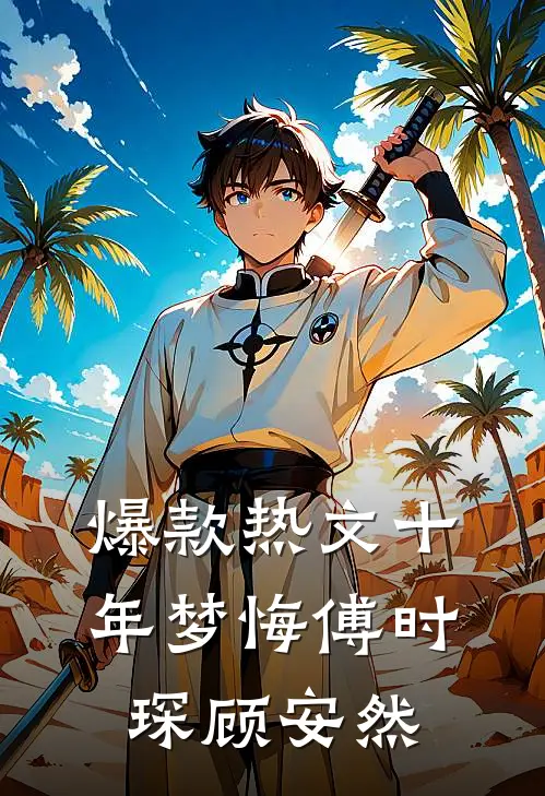 爆款热文十年梦悔傅时琛顾安然