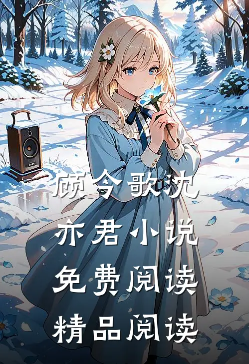 顾今歌沈亦君小说免费阅读精品阅读