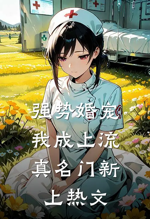 强势婚宠，我成上流真名门新上热文