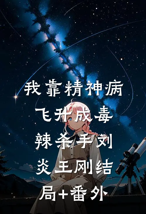 我靠精神病飞升成毒辣杀手刘炎王刚结局+番外