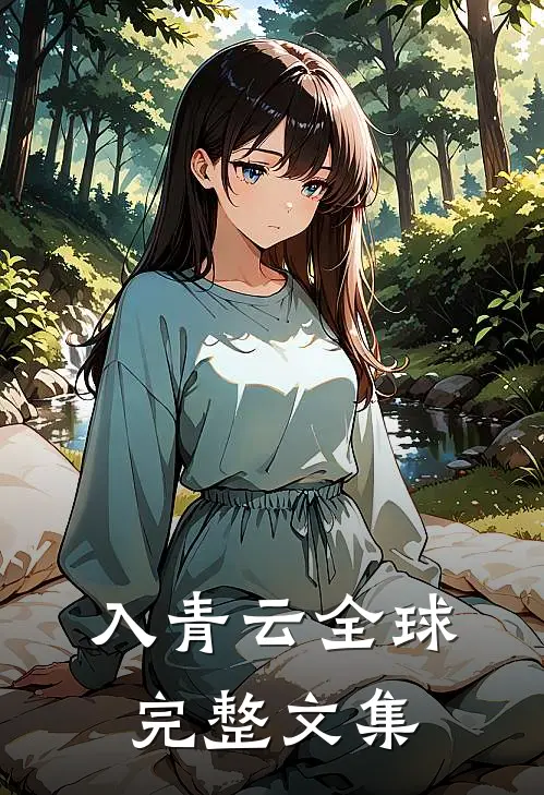 入青云全球完整文集