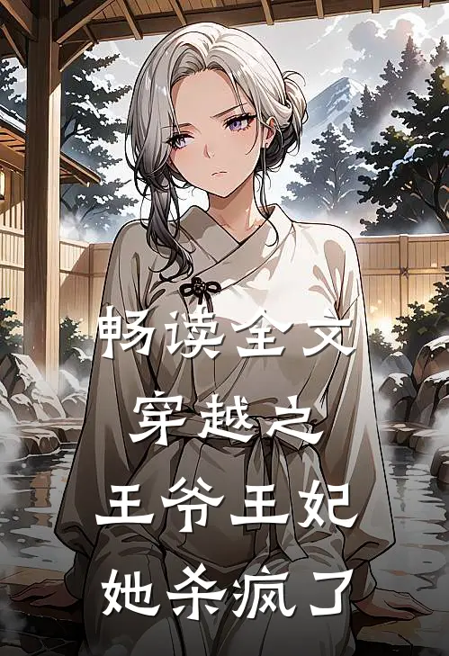 畅读全文穿越之：王爷王妃她杀疯了