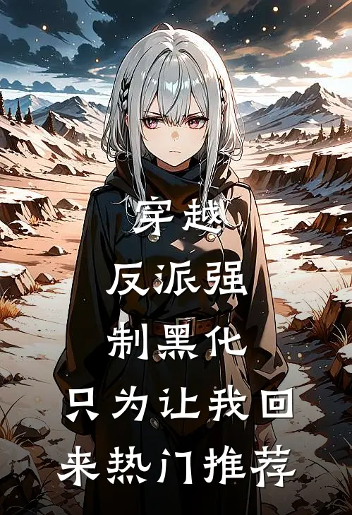 穿越：反派强制黑化，只为让我回来热门推荐