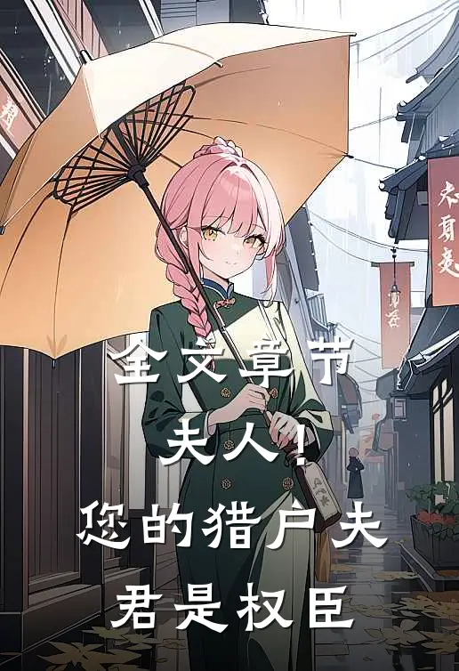 全文章节夫人！您的猎户夫君是权臣