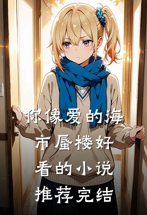 你像爱的海市蜃楼好看的小说推荐完结