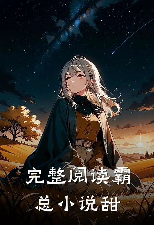 完整阅读霸总小说甜