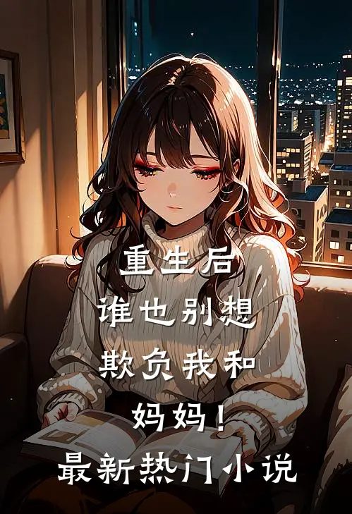 重生后，谁也别想欺负我和妈妈！最新热门小说
