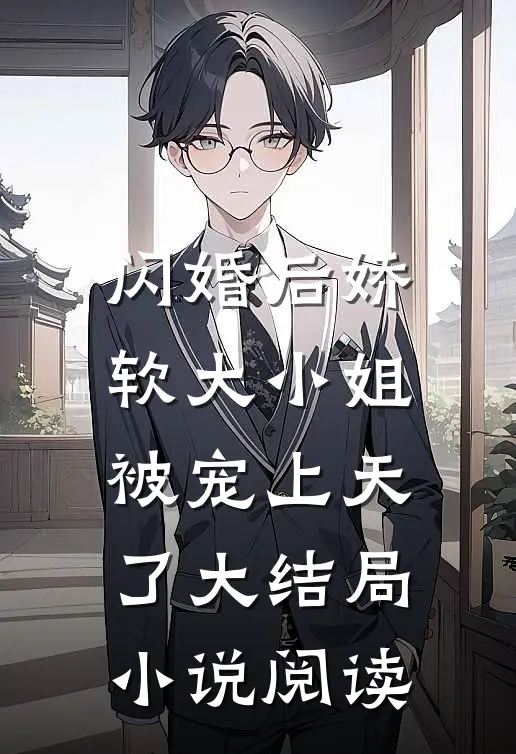 闪婚后娇软大小姐被宠上天了大结局小说阅读