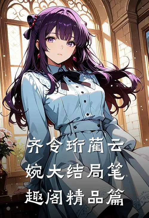 齐令珩蔺云婉大结局笔趣阁精品篇